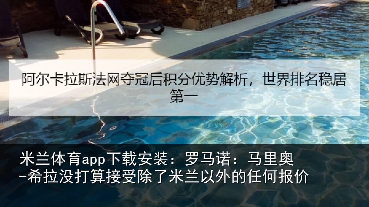 米兰体育app下载安装:罗马相关情况算接相关情况任何报价