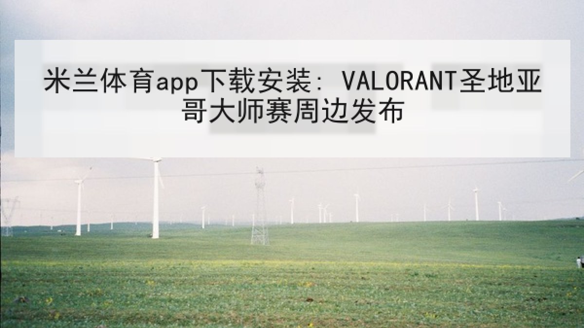 米兰体育app下载安装: VALORANT圣地亚哥大师赛周边发布 米兰体育app下载安装: VALORANT圣地亚哥大师赛周边发布