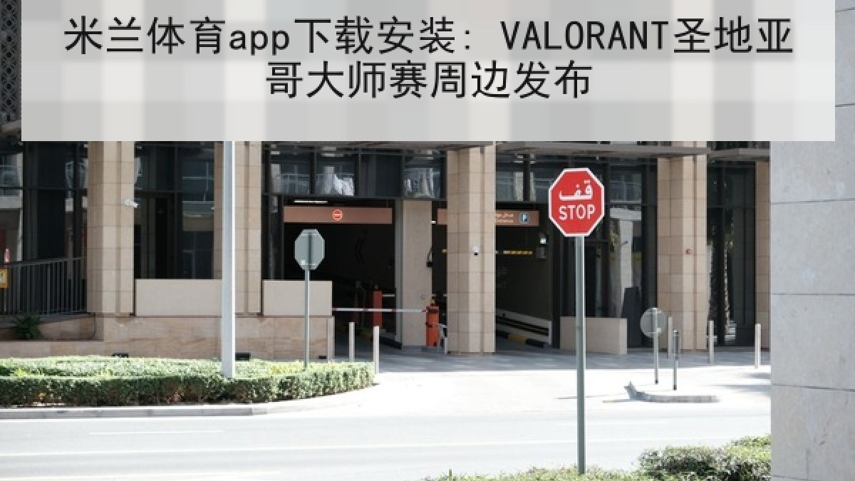 米兰体育app下载安装: VALORANT圣地亚哥大师赛周边发布 米兰体育app下载安装: VALORANT圣地亚哥大师赛周边发布