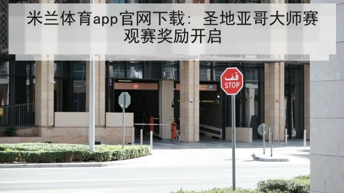 米兰体育app官网下载: 圣地亚哥大师赛观赛奖励开启
